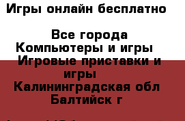 Игры онлайн бесплатно - Все города Компьютеры и игры » Игровые приставки и игры   . Калининградская обл.,Балтийск г.